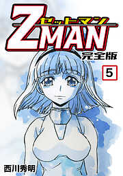 【期間限定　無料お試し版】Z MAN -ゼットマン-【完全版】