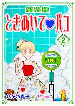 【期間限定　無料お試し版】ときめいて♡パコ【新装版】