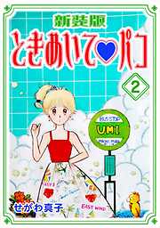 【期間限定　無料お試し版】ときめいて♡パコ【新装版】