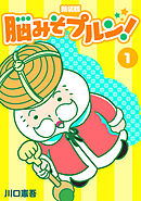 【期間限定　無料お試し版】脳みそプルン！【新装版】