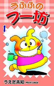 【期間限定　無料お試し版】うふふのフー坊