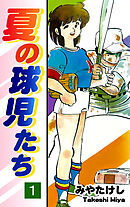 【期間限定　無料お試し版】夏の球児たち