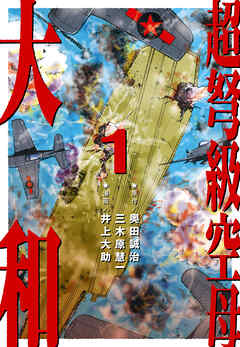 【期間限定　無料お試し版】超弩級空母 大和