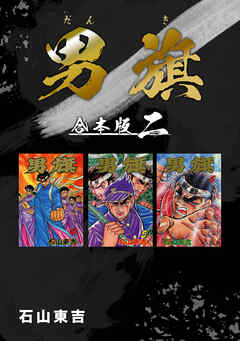 【期間限定　無料お試し版】男旗【合本版】
