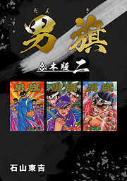 【期間限定　無料お試し版】男旗【合本版】