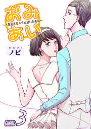 【期間限定　無料お試し版】おみあい～人生変えちゃう出会いかもね～