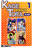 【期間限定　無料お試し版】KAGETORA【合本版】