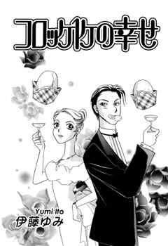 【期間限定　無料お試し版】コロッケ１ケの幸せ