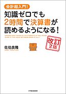 会計超入門！　知識ゼロでも2時間で決算書が読めるようになる！　改訂2版
