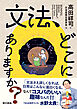 文法、どこにありますか？