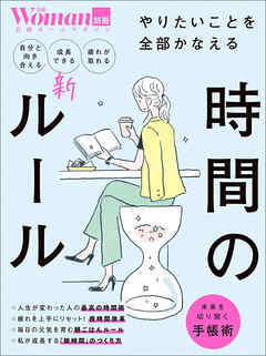 やりたいことを全部かなえる 時間の新ルール