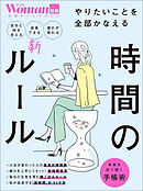 やりたいことを全部かなえる 時間の新ルール