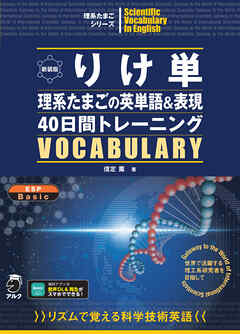 新装版 りけ単 理系たまごの英単語&表現40日間トレーニング[音声DL付]