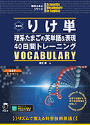 新装版 りけ単 理系たまごの英単語&表現40日間トレーニング[音声DL付]