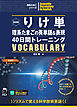 新装版 りけ単 理系たまごの英単語&表現40日間トレーニング[音声DL付]