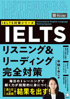 IELTSリスニング＆リーディング完全対策 [音声DL付]