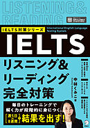 IELTSリスニング＆リーディング完全対策 [音声DL付]