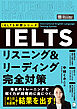 IELTSリスニング＆リーディング完全対策 [音声DL付]