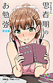 思春期のお勉強 完全版【フルカラー】