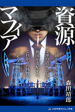 資源マフィア
