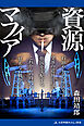 資源マフィア