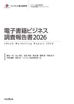 電子書籍ビジネス調査報告書2026