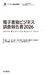 電子書籍ビジネス調査報告書2026