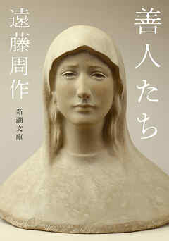 善人たち（新潮文庫）