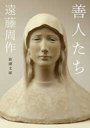 善人たち（新潮文庫）