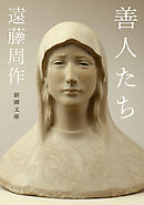 善人たち（新潮文庫）