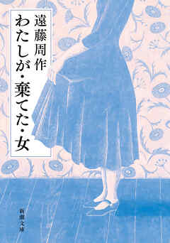 わたしが・棄てた・女（新潮文庫）