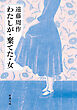 わたしが・棄てた・女（新潮文庫）