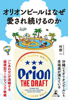 オリオンビールはなぜ愛され続けるのか
