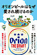 オリオンビールはなぜ愛され続けるのか