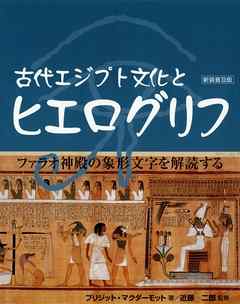 古代エジプト文化とヒエログリフ [新装普及版] - マクダーモット ...