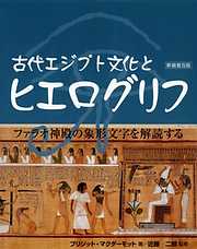 古代エジプト文化とヒエログリフ [新装普及版]