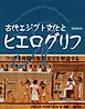 古代エジプト文化とヒエログリフ [新装普及版]