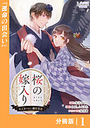 桜の嫁入り～大正あやかし溺愛奇譚～【分冊版】１