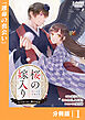 桜の嫁入り～大正あやかし溺愛奇譚～【分冊版】１