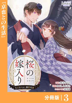 桜の嫁入り～大正あやかし溺愛奇譚～【分冊版】３