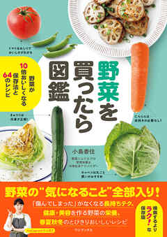 野菜を買ったら図鑑 - 野菜が10倍おいしくなる保存法と64のレシピ -