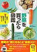 野菜を買ったら図鑑 - 野菜が10倍おいしくなる保存法と64のレシピ -