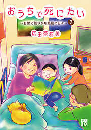 【期間限定　無料お試し版】おうちで死にたい～自然で穏やかな最後の日々～