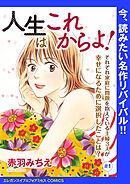 【期間限定　無料お試し版】人生はこれからよ！(話売り)