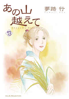 【期間限定　無料お試し版】あの山越えて