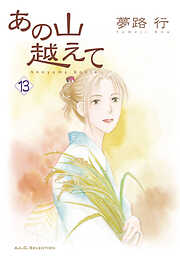 【期間限定　無料お試し版】あの山越えて