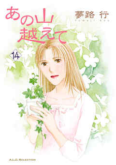 【期間限定　無料お試し版】あの山越えて