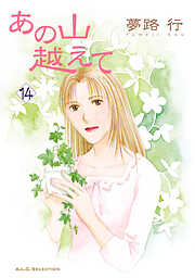 【期間限定　無料お試し版】あの山越えて