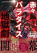 赤々黒々、パラダイス地獄劇（１）