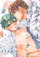 くのさんはゼロセンチで愛したい(3)
